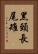 黑頸長尾雉 Vertical Portrait