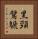 黑頸鷿鷈 Vertical Portrait