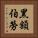 黑額伯勞 Vertical Portrait