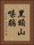 黑額山噪鶥 Vertical Portrait
