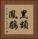黑額鳳鶥 Vertical Portrait