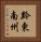 黔東南州 Vertical Portrait