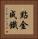 點金成鐵 Vertical Portrait
