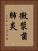 黴漿菌肺炎 Vertical Portrait