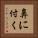鼻に付く Vertical Portrait