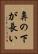 鼻の下が長い Vertical Portrait
