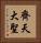 齊天大聖 Vertical Portrait