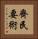 齊民要術 Vertical Portrait
