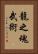 Spirit Of The Dragon Martial Arts Vertical Portrait