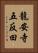 龍安寺五反田 Vertical Portrait