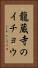 龍蔵寺のイチョウ Vertical Portrait