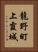龍野町上霞城 Vertical Portrait