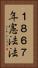 １８６７年憲法法 Vertical Portrait