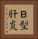 Ｂ型肝炎 Vertical Portrait