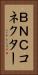 ＢＮＣコネクター Vertical Portrait