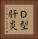 Ｄ型肝炎 Vertical Portrait