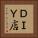 ＤＩＹ店 Vertical Portrait