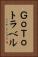ＧｏＴｏトラベル Vertical Portrait