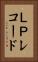 ＬＰレコード Vertical Portrait