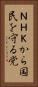 ＮＨＫから国民を守る党 Vertical Portrait