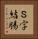 Ｓ字結腸 Vertical Portrait