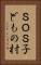ＳＯＳ子どもの村 Vertical Portrait