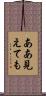ああ見えても Scroll