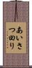 あいさつ回り Scroll