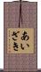 あいざき Scroll