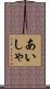 あいしゃ Scroll