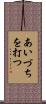あいづちを打つ Scroll