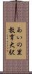 あいの里教育大駅 Scroll
