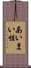 あいまい性 Scroll