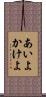 あいよかけよ Scroll