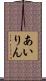 あいりん Scroll