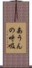 あうんの呼吸 Scroll