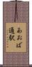 あおば通駅 Scroll