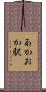 あかおか駅 Scroll