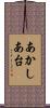 あかしあ台 Scroll