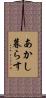あかし暮らす Scroll