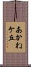 あかねケ丘 Scroll