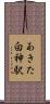 あきた白神駅 Scroll