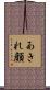 あきれ顔 Scroll