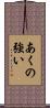 あくの強い Scroll
