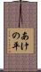 あけの平 Scroll