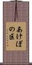 あけぼの区 Scroll