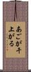 あごが干上がる Scroll