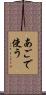 あごで使う Scroll