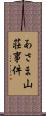 あさま山荘事件 Scroll