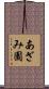 あざみ園 Scroll